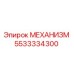 5533334300 МЕХАНИЗМ Epiroc