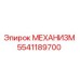 5541189700 МЕХАНИЗМ Epiroc