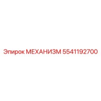 5541192700 МЕХАНИЗМ Epiroc