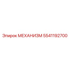 5541192700 МЕХАНИЗМ Epiroc