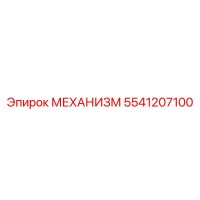 5541207100 МЕХАНИЗМ Epiroc