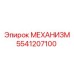 5541207100 МЕХАНИЗМ Epiroc