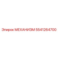 5541264700 МЕХАНИЗМ Epiroc