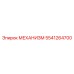 5541264700 МЕХАНИЗМ Epiroc