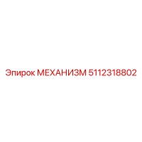 5112318802 МЕХАНИЗМ Epiroc