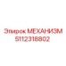 5112318802 МЕХАНИЗМ Epiroc