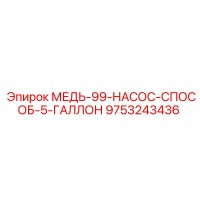 9753243436 МЕДЬ-99-НАСОС-СПОСОБ-5-ГАЛЛОН Epiroc