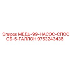 Изображение медного насосного компонента Epiroc 9753243436 для буровых установок