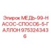 Изображение медного насосного компонента Epiroc 9753243436 для буровых установок