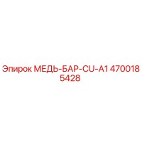 4700185428 МЕДЬ-БАР-CU-A1 Epiroc