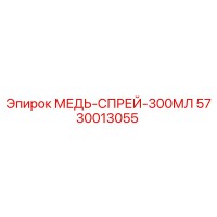 5730013055 МЕДЬ-СПРЕЙ-300МЛ Epiroc