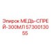 Оригинальный медный спрей 300 мл Epiroc артикул 5730013055