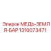 Шина заземления 1310073471 производитель Epiroc