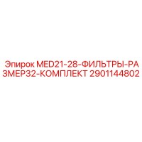2901144802 MED21-28-ФИЛЬТРЫ-РАЗМЕР32-КОМПЛЕКТ Epiroc