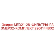 2901144802 MED21-28-ФИЛЬТРЫ-РАЗМЕР32-КОМПЛЕКТ Epiroc