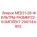 2901144802 MED21-28-ФИЛЬТРЫ-РАЗМЕР32-КОМПЛЕКТ Epiroc