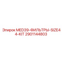 2901144803 MED39-ФИЛЬТРЫ-SIZE44-KIT Epiroc