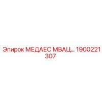 1900221307 МЕДАЕС МВАЦ… Epiroc