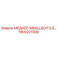 1900221306 МЕДАЕС МВАЦ ДОЛ 5,5… Epiroc
