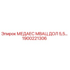 1900221306 МЕДАЕС МВАЦ ДОЛ 5,5… Epiroc