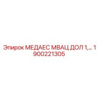 1900221305 МЕДАЕС МВАЦ ДОЛ 1,… Epiroc