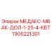 1900221301 МЕДАЕС-МВАК-ДОЛ-1-25-4-КВТ Epiroc