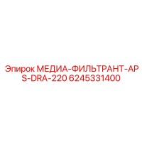 6245331400 МЕДИА-ФИЛЬТРАНТ-APS-DRA-220 Epiroc