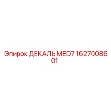 1627008601 ДЕКАЛЬ MED7 Epiroc