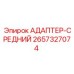 2657327074 Адаптер-средний Epiroc