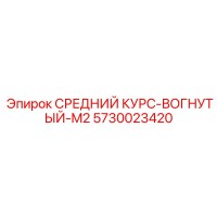 5730023420 СРЕДНИЙ КУРС-ВОГНУТЫЙ-M2 Epiroc