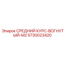 5730023420 СРЕДНИЙ КУРС-ВОГНУТЫЙ-M2 Epiroc