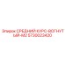 5730023420 СРЕДНИЙ КУРС-ВОГНУТЫЙ-M2 Epiroc