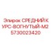 5730023420 СРЕДНИЙ КУРС-ВОГНУТЫЙ-M2 Epiroc