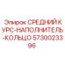 5730023396 СРЕДНИЙ КУРС-НАПОЛНИТЕЛЬ-КОЛЬЦО Epiroc