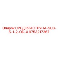 9753217367 СРЕДНЯЯ СТРУНА-SUB-5-1-2-OD-X Epiroc