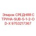 9753217367 СРЕДНЯЯ СТРУНА-SUB-5-1-2-OD-X Epiroc