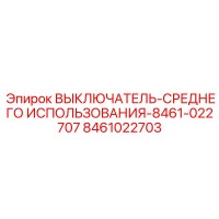 8461022703 ВЫКЛЮЧАТЕЛЬ-СРЕДНЕГО ИСПОЛЬЗОВАНИЯ-8461-022707 (Epiroc)
