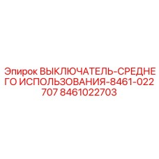 Оригинальный выключатель Epiroc 8461022703 для буровых установок