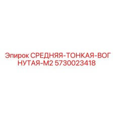 5730023418 СРЕДНЯЯ-ТОНКАЯ-ВОГНУТАЯ-M2 Epiroc