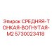 5730023418 СРЕДНЯЯ-ТОНКАЯ-ВОГНУТАЯ-M2 Epiroc