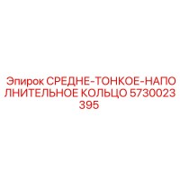 5730023395 СРЕДНЕ-ТОНКОЕ-НАПОЛНИТЕЛЬНОЕ КОЛЬЦО Epiroc