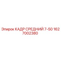 1627002380 КАДР СРЕДНИЙ 7-50 Epiroc
