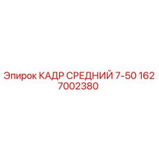 Кадр средний 7-50 Epiroc артикул 1627002380