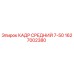 Кадр средний 7-50 Epiroc артикул 1627002380