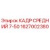 Кадр средний 7-50 Epiroc артикул 1627002380