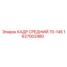 1627002480 КАДР СРЕДНИЙ 70-145 Epiroc