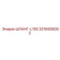 3216926002 ШЛАНГ-L150 Epiroc