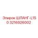 3216926002 ШЛАНГ-L150 Epiroc
