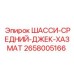Среднетоннажное шасси 2658005166 с системой стабилизации