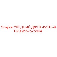 2657676504 СРЕДНИЙ ДЖЕК-INSTL-RD20 Epiroc